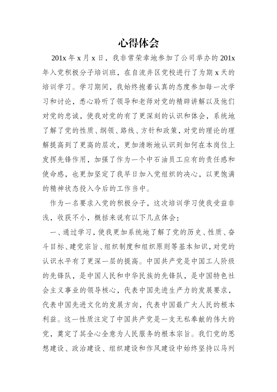入党积极分子培训班心得体会_第1页