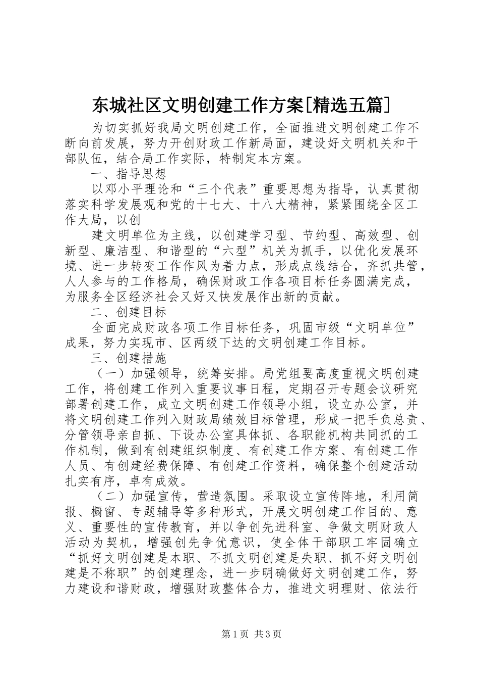 东城社区文明创建工作方案五篇_第1页