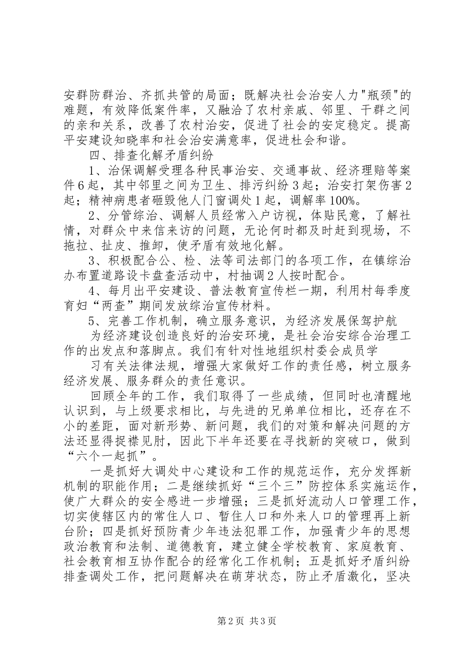 村综治维稳工作汇报推荐_第2页