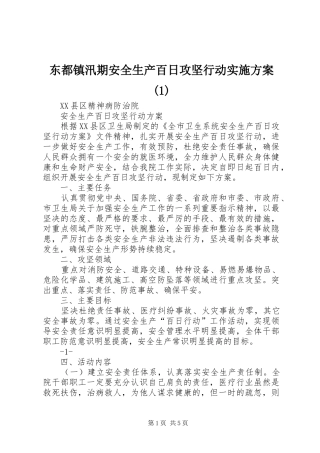 东都镇汛期安全生产百日攻坚行动实施方案