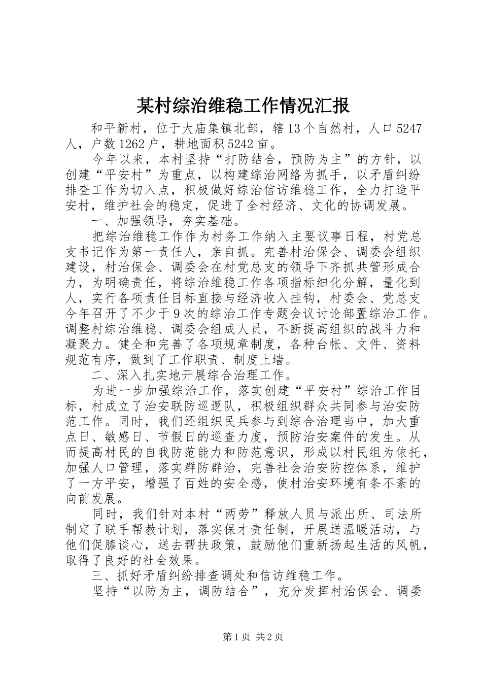 村综治维稳工作情况汇报_第1页