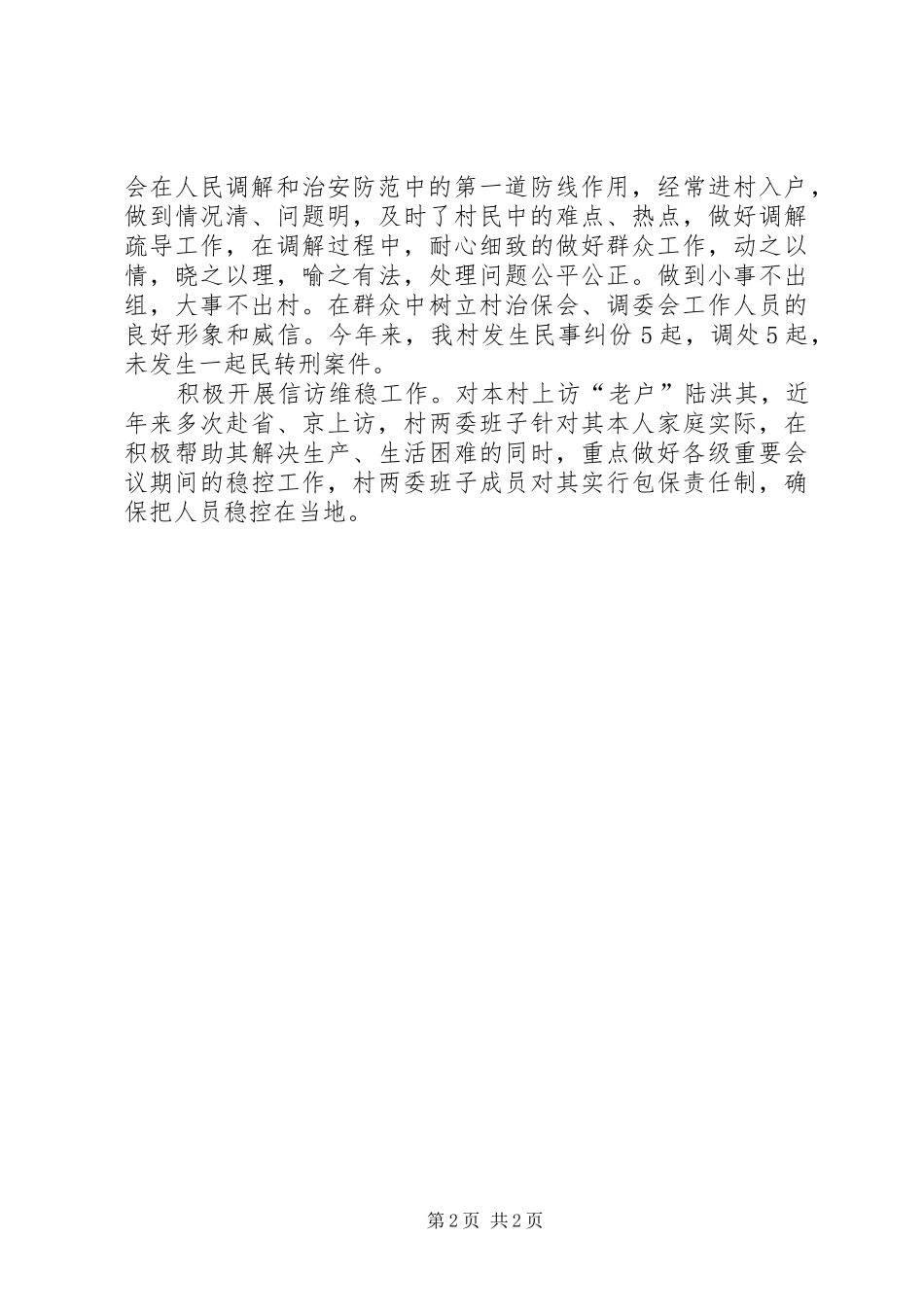 村综治维稳工作情况汇报_第2页