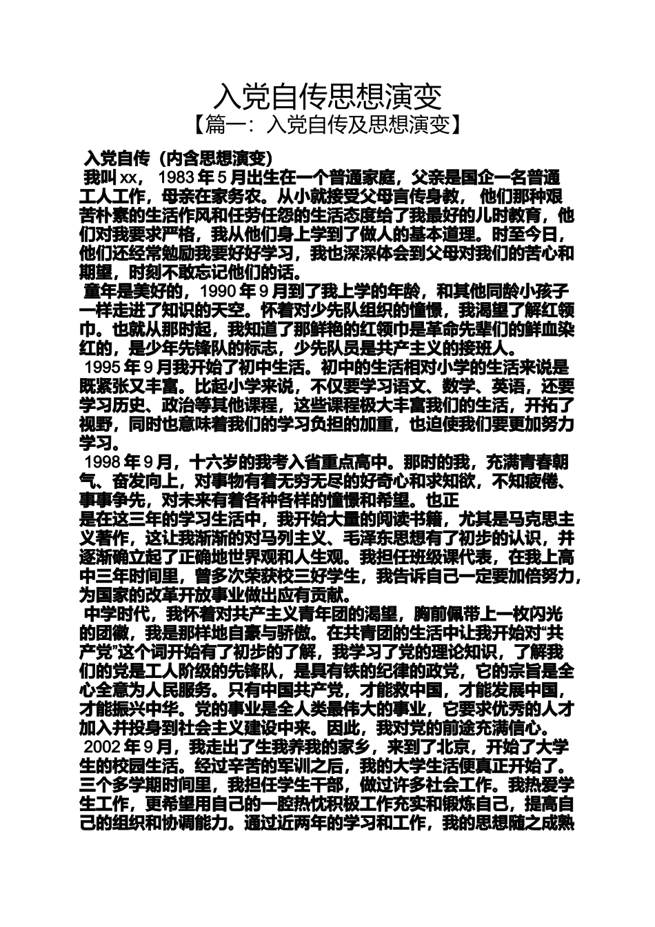 入党申请之入党自传思想演变_第1页