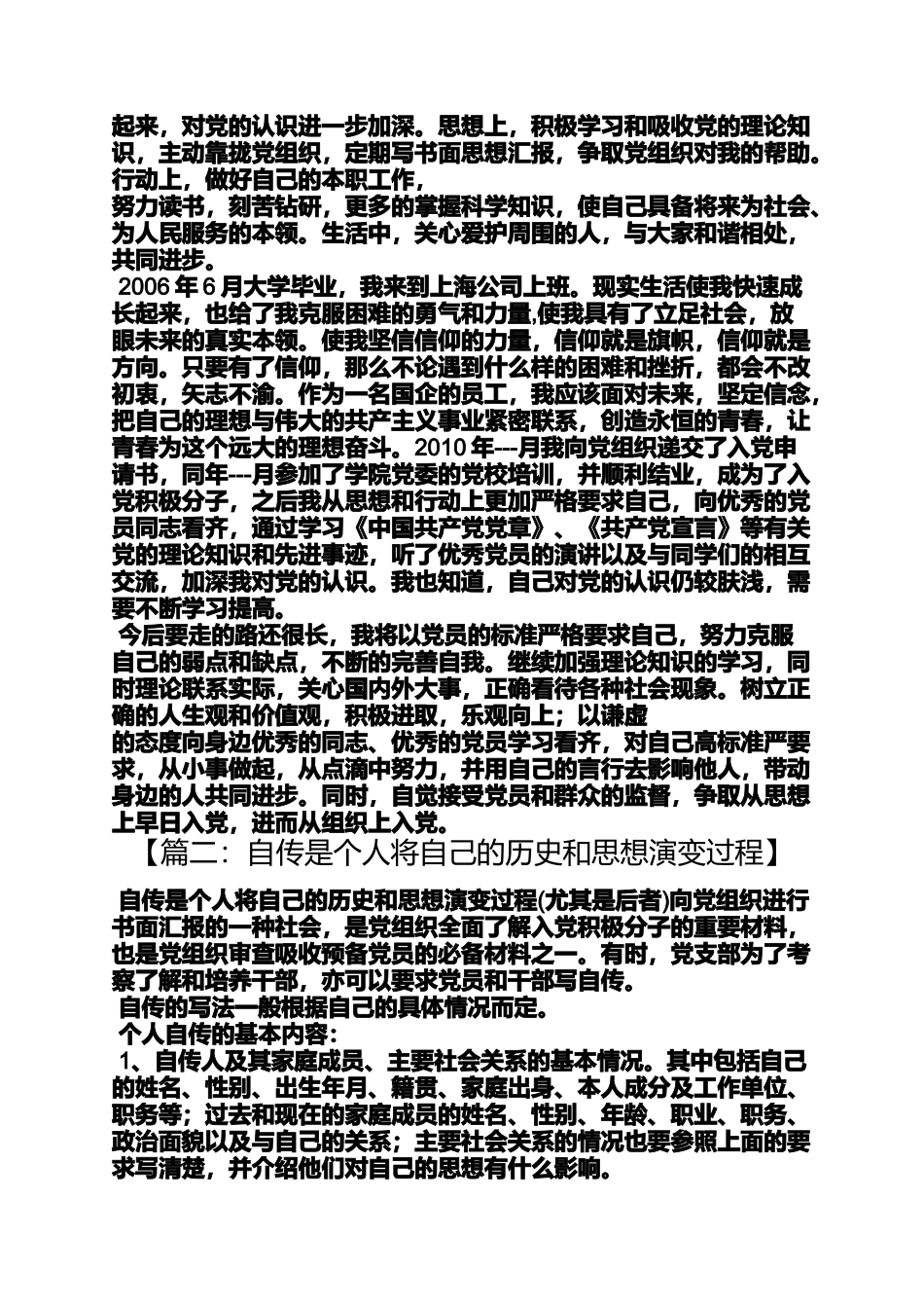 入党申请之入党自传思想演变_第2页