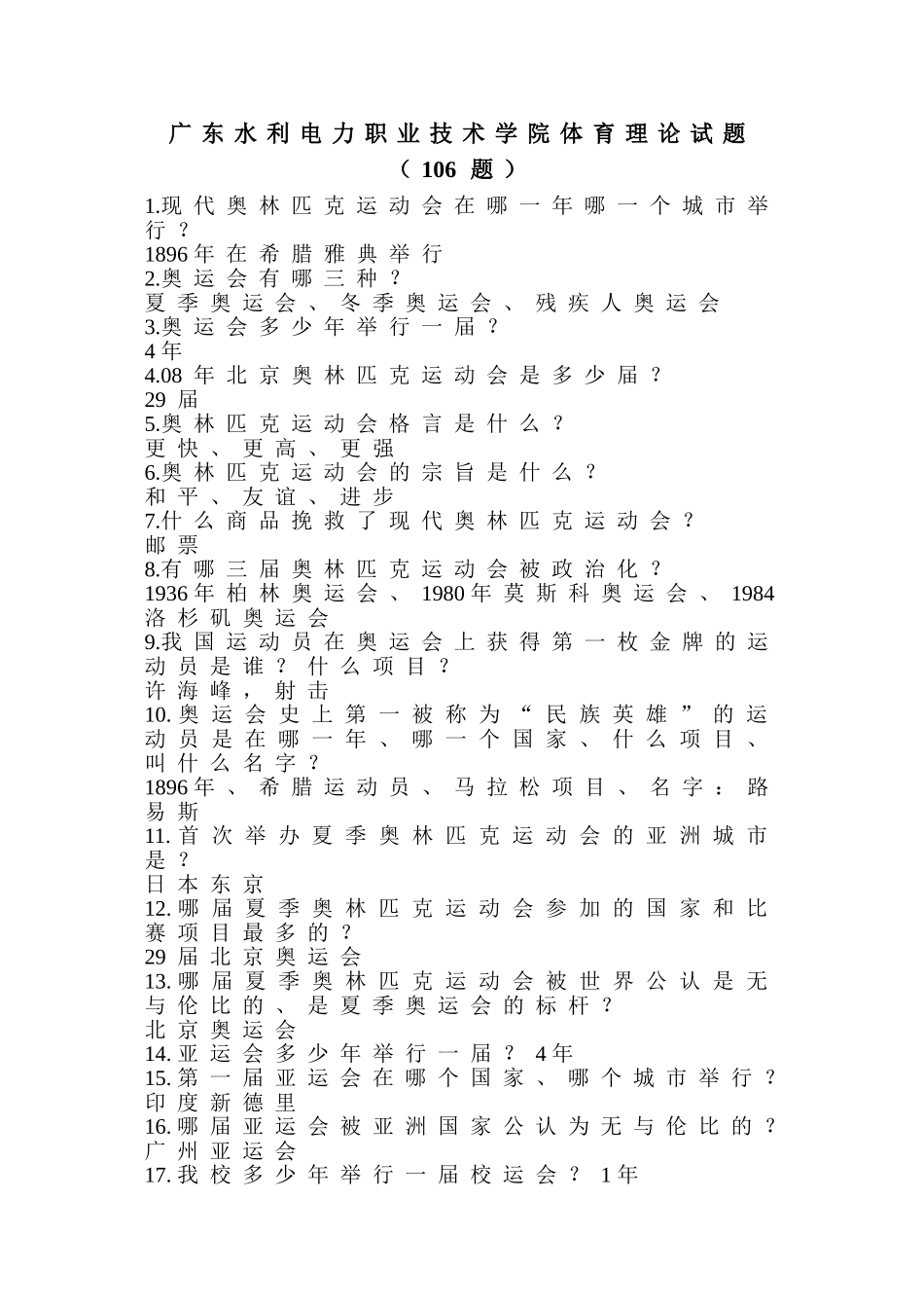 体育考试题目(吐血奉献)_第1页