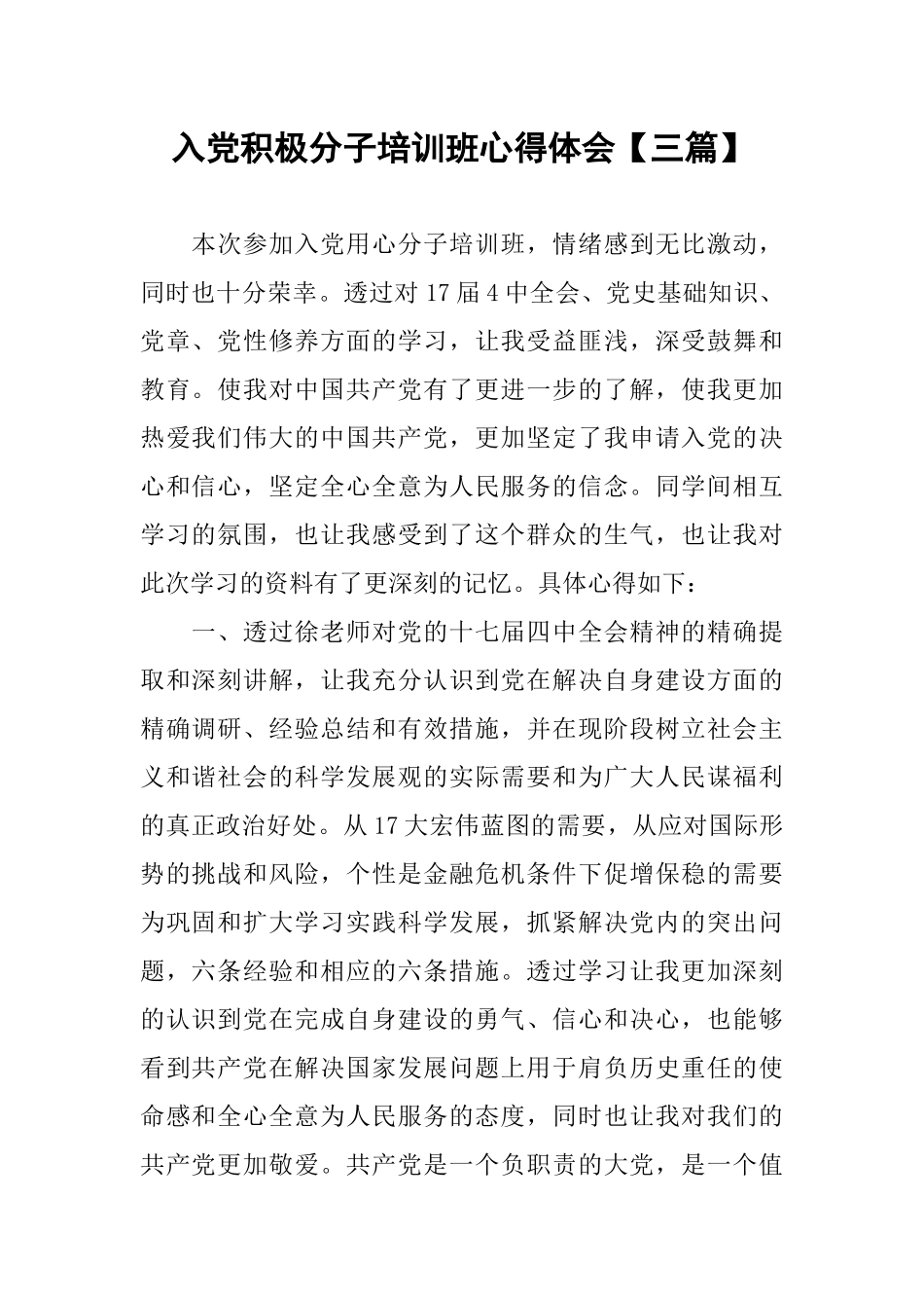 入党积极分子培训班心得体会【三篇】_第1页