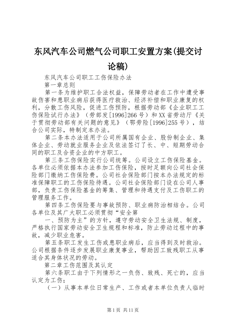 东风汽车公司燃气公司职工安置方案提交讨论稿_第1页