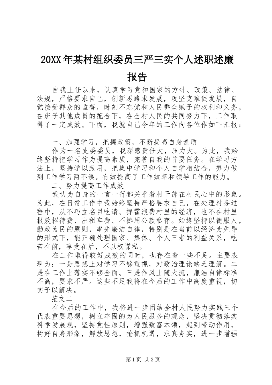 村组织委员三严三实个人述职述廉报告_第1页