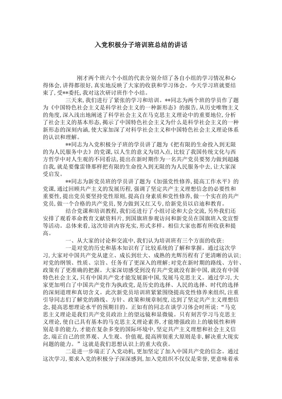 入党积极分子培训班总结的讲话-领导讲话模板_第1页