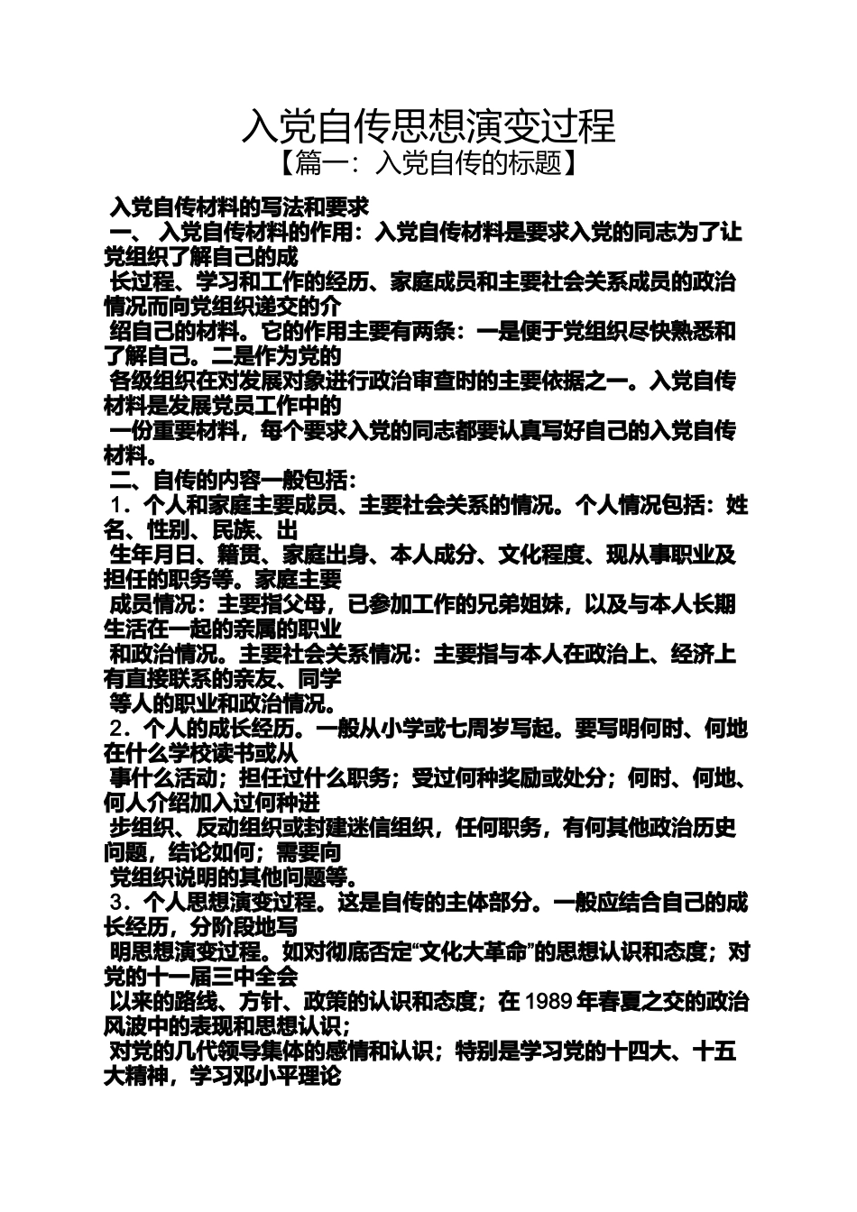 入党申请之入党自传思想演变过程_第1页