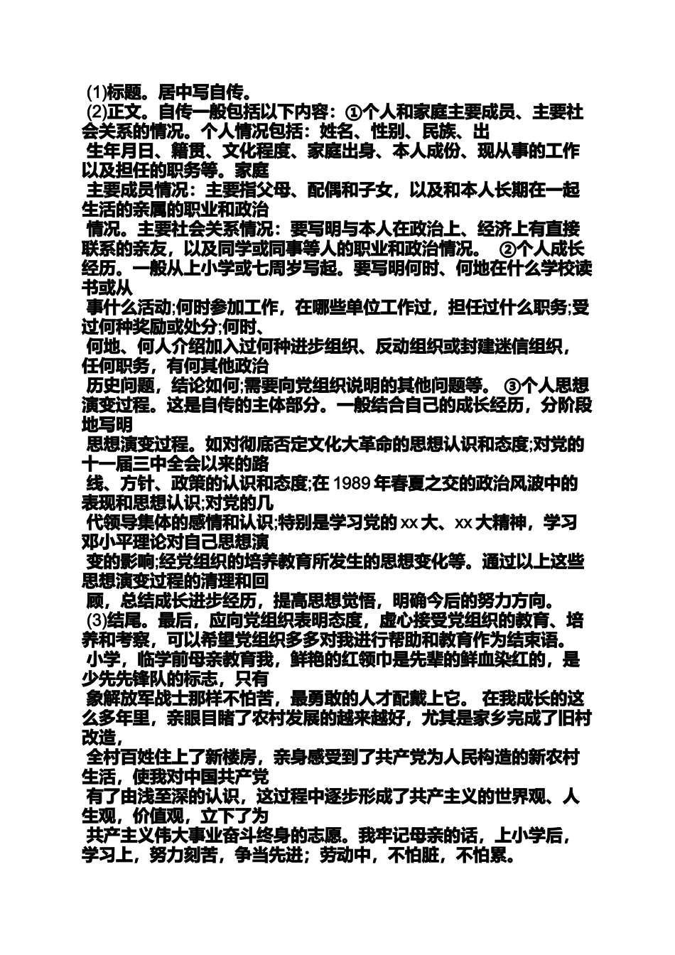 入党申请之入党自传思想演变过程_第3页