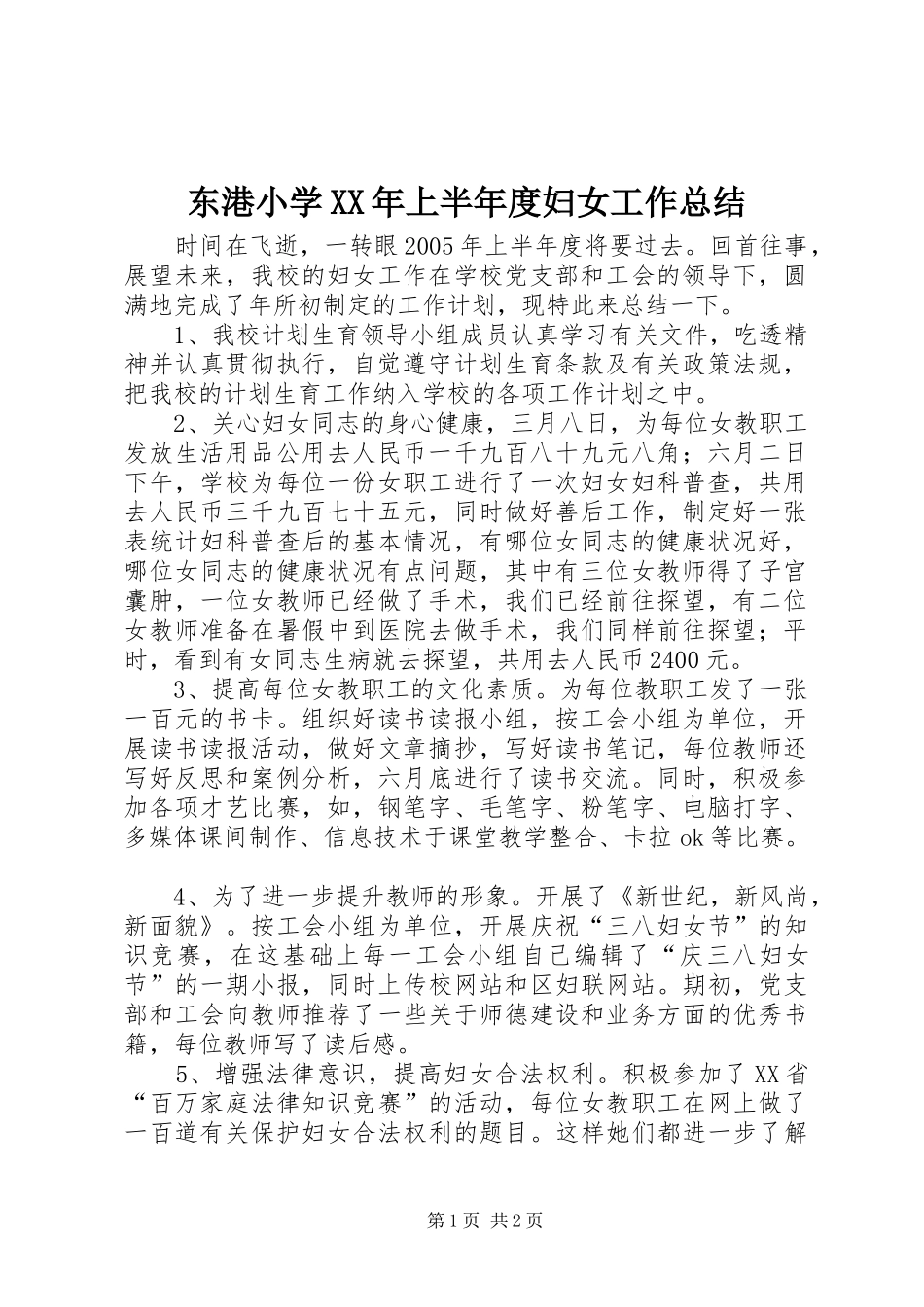 东港小学上半年度妇女工作总结_第1页