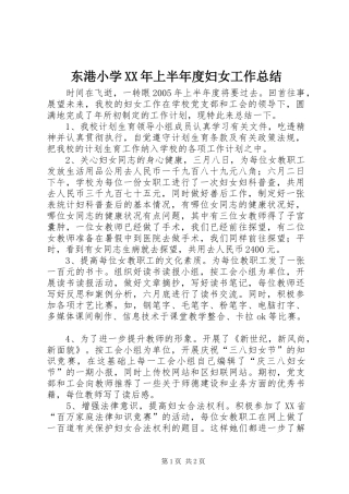 东港小学上半年度妇女工作总结