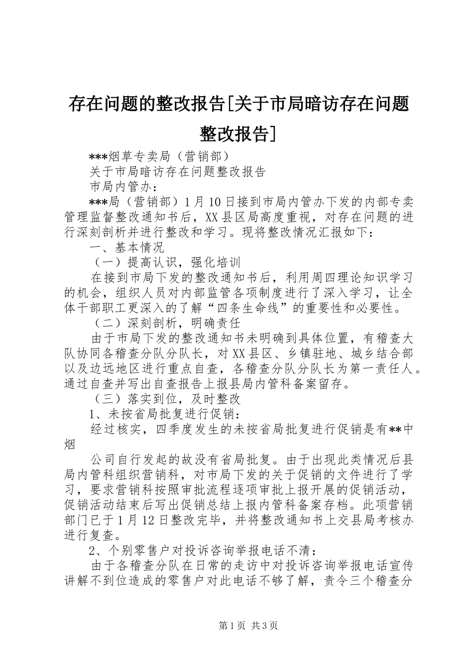 存在问题的整改报告关于市局暗访存在问题整改报告_第1页