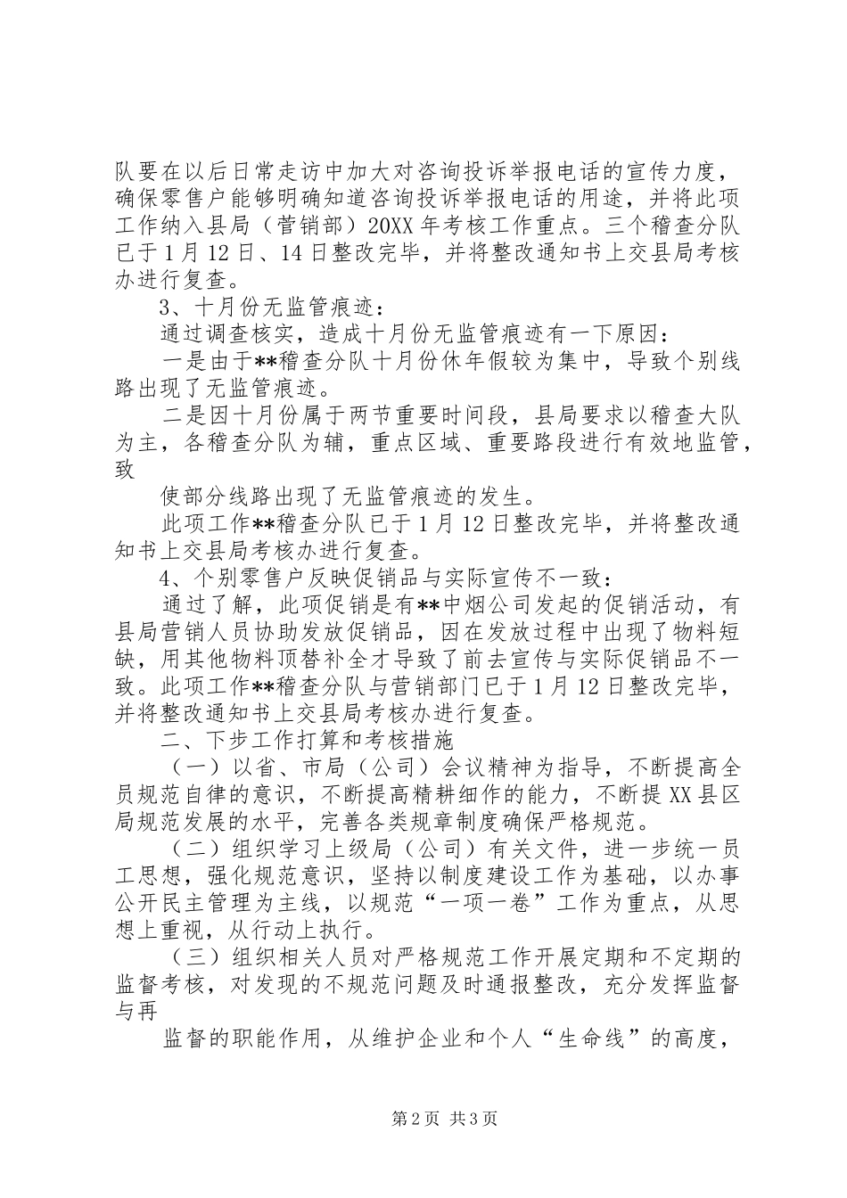 存在问题的整改报告关于市局暗访存在问题整改报告_第2页