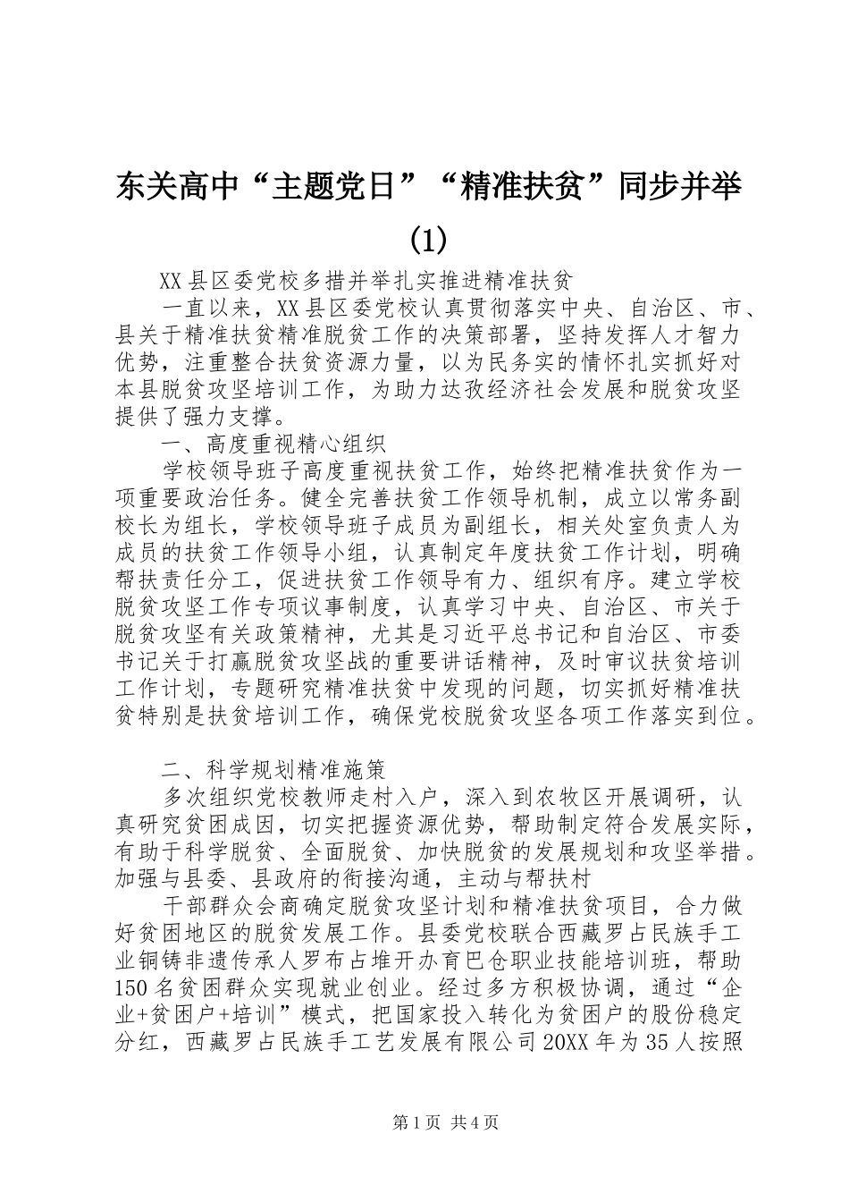 东关高中主题党日精准扶贫同步并举_第1页