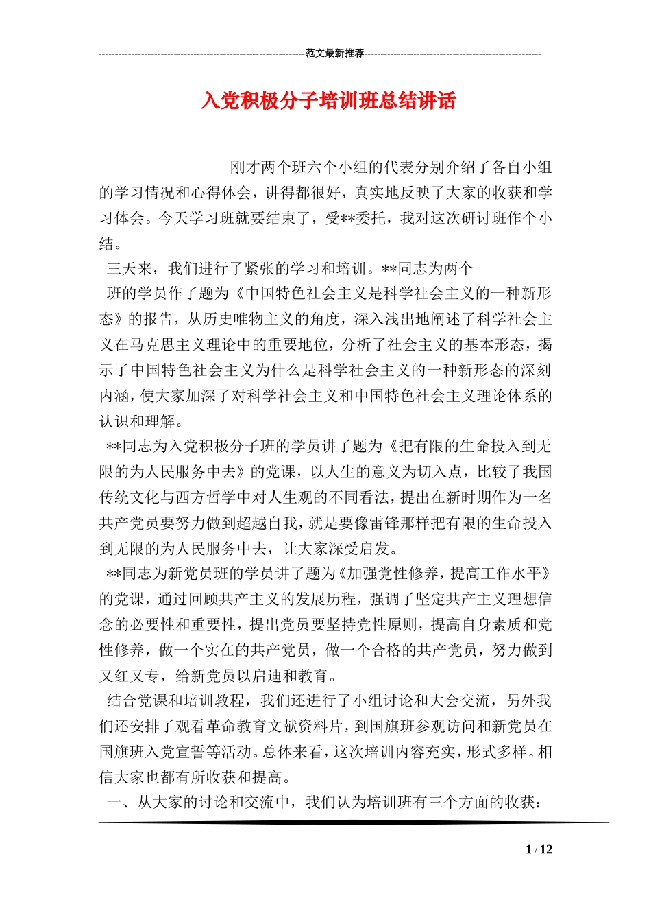 入党积极分子培训班总结讲话_第1页