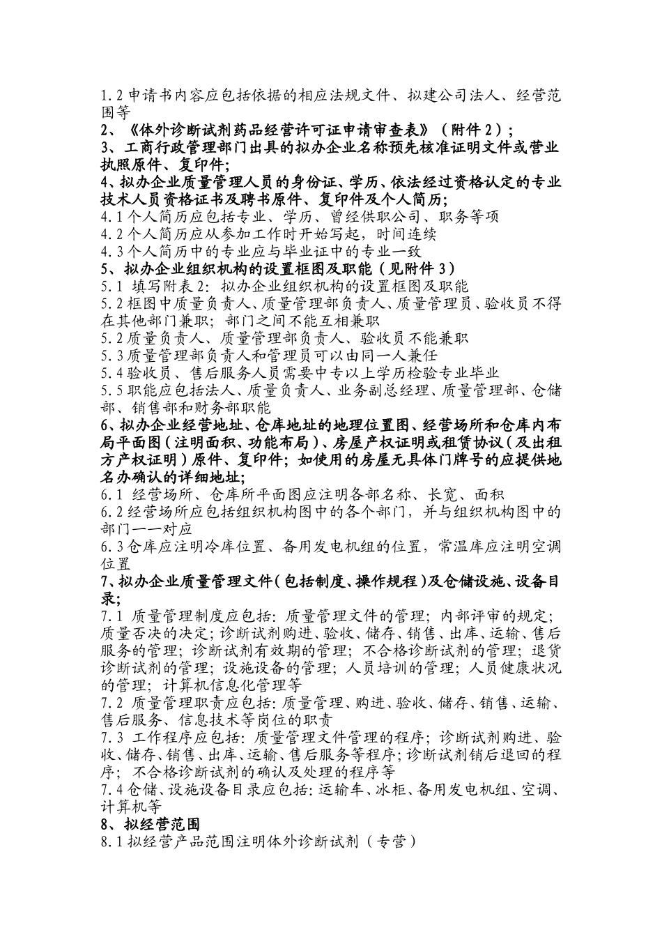 体外诊断试剂(批发)《药品经营许可证》申报材料指南_第2页