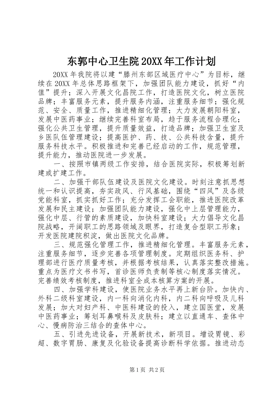 东郭中心卫生院工作计划_第1页