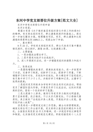 东河中学党支部晋位升级方案范文大全