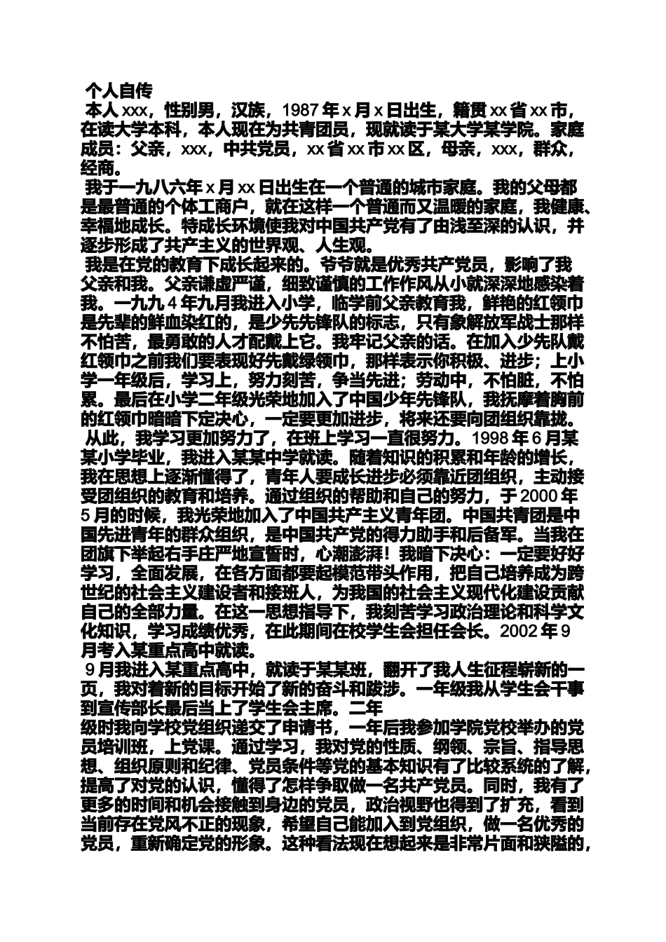 入党申请之入党自传用什么纸_第3页