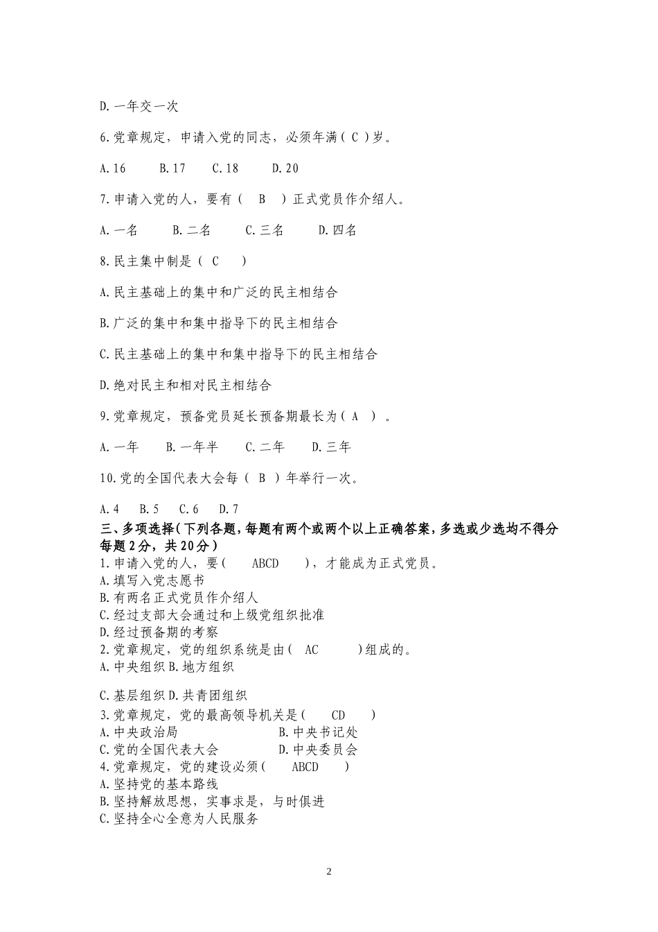 入党积极分子培训测试题(四)答案_第2页