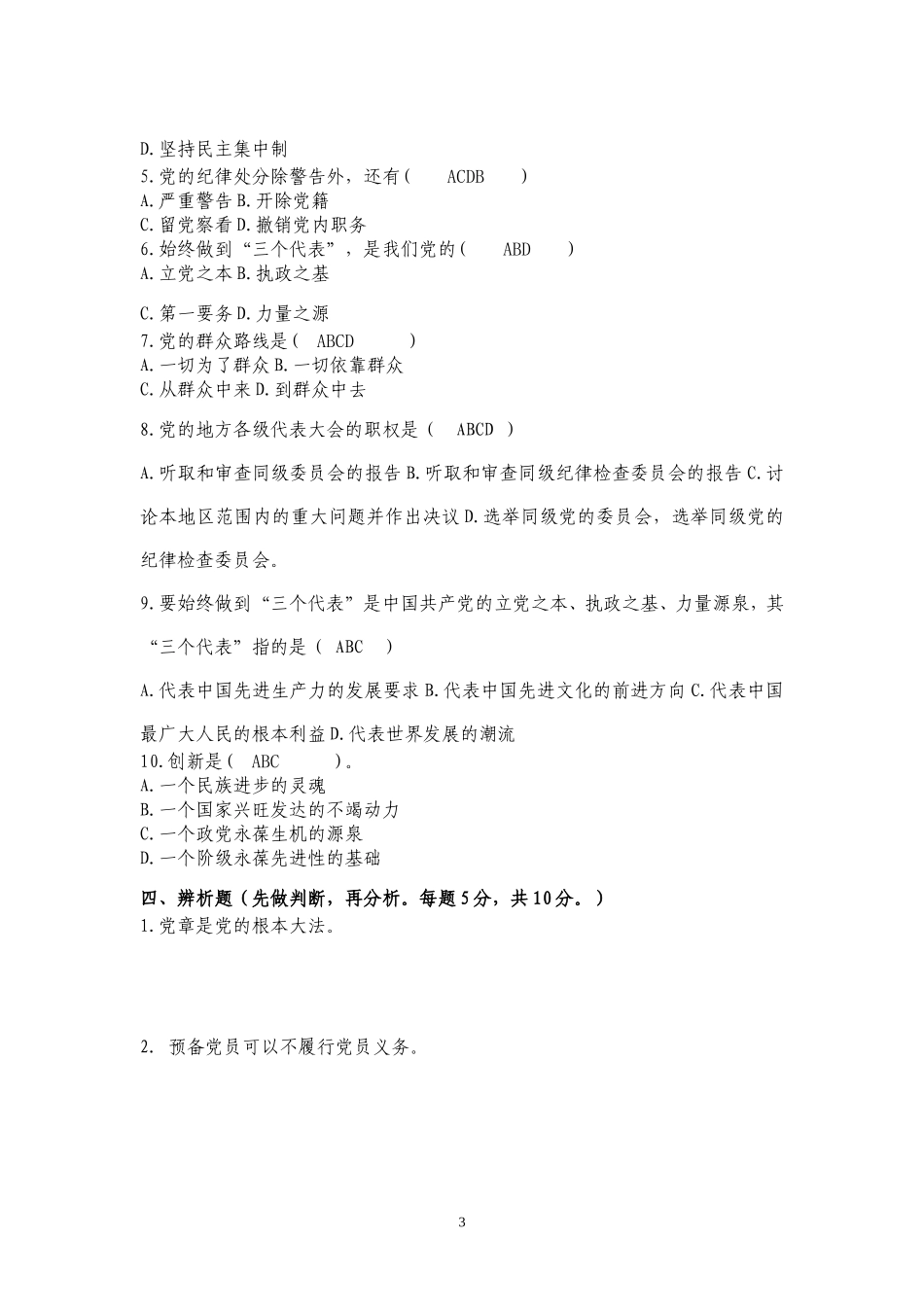 入党积极分子培训测试题(四)答案_第3页