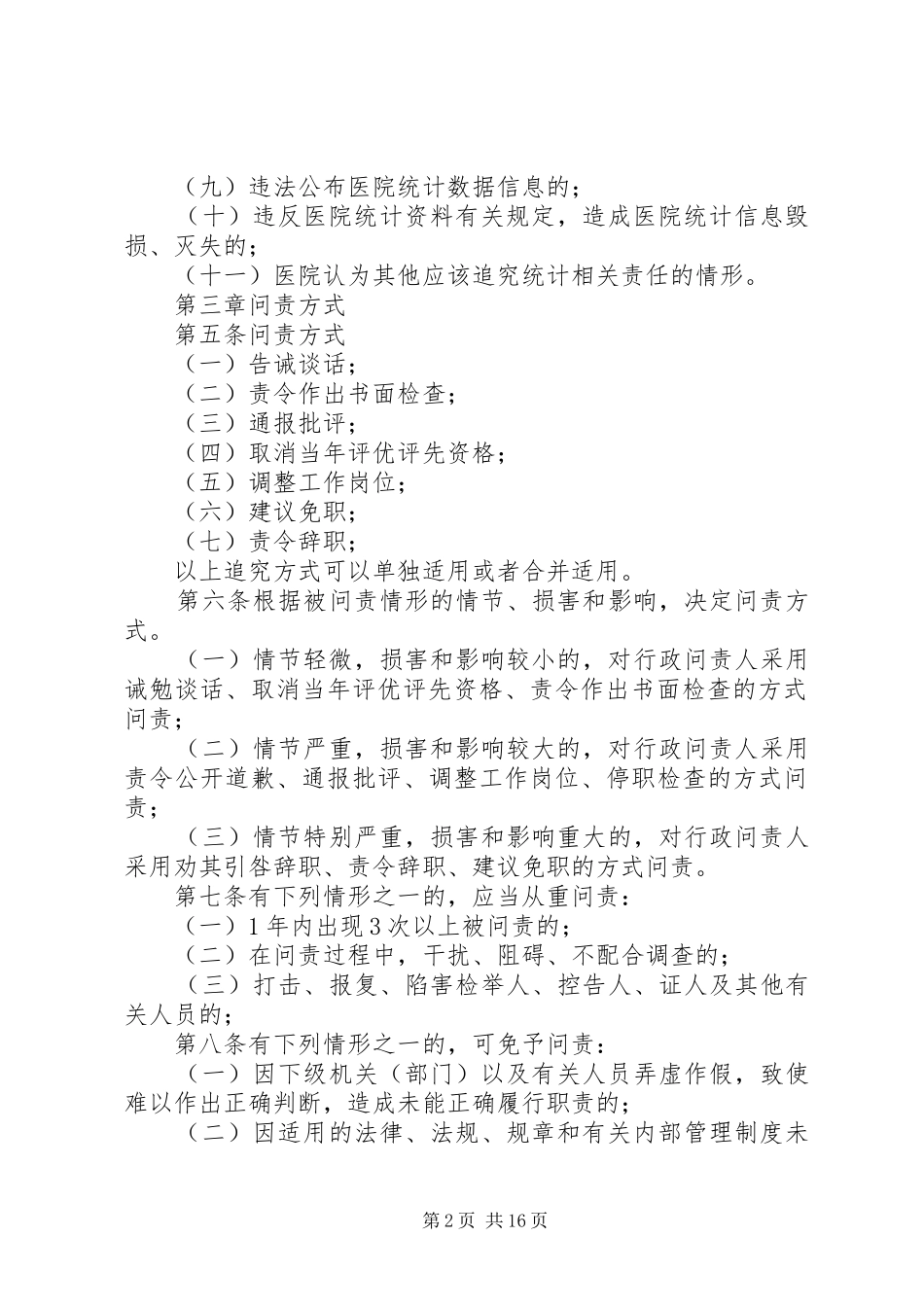 东华医院信息报告问责管理制度_第2页
