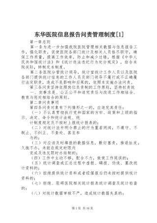 东华医院信息报告问责管理制度