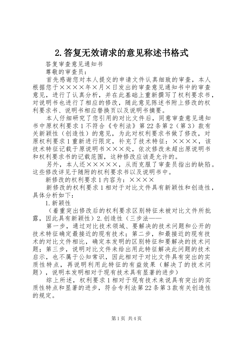 答复无效请求的意见称述书格式_第1页