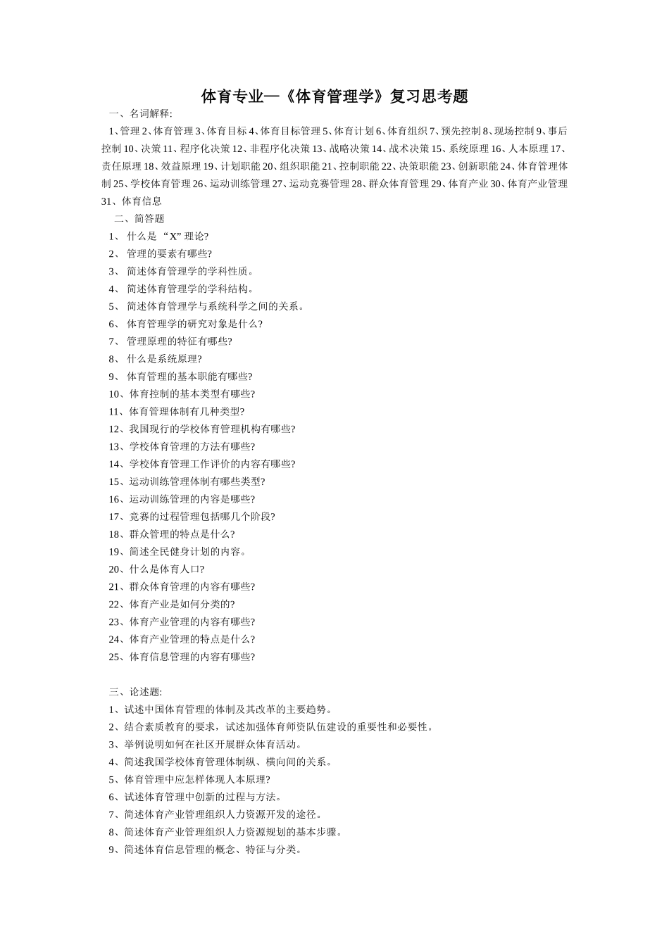 体育考研-《体育管理学》复习思考题_第1页