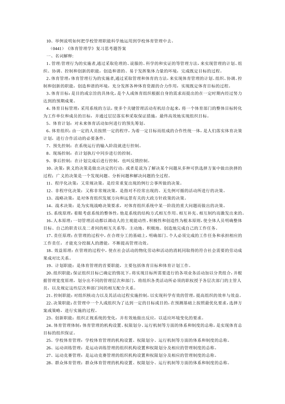 体育考研-《体育管理学》复习思考题_第2页