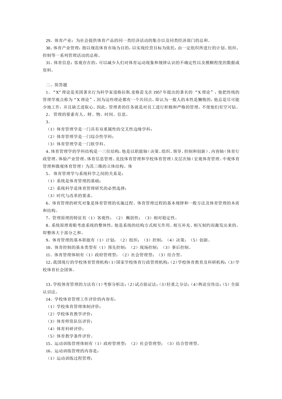体育考研-《体育管理学》复习思考题_第3页