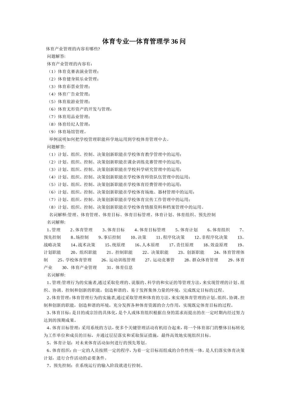 体育考研-体育管理学36问_第1页