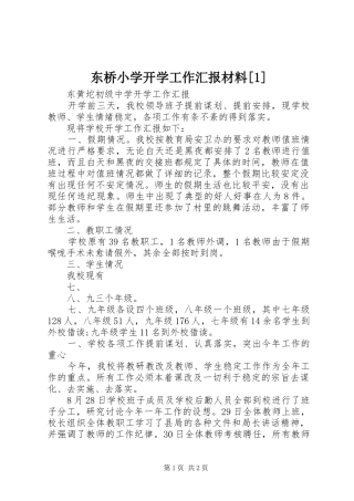 东桥小学开学工作汇报材料
