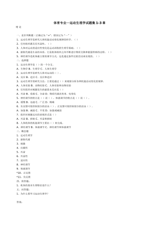 体育考研-运动生理学试题集1-3章