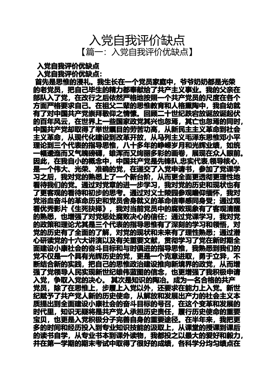 入党申请之入党自我评价缺点_第1页