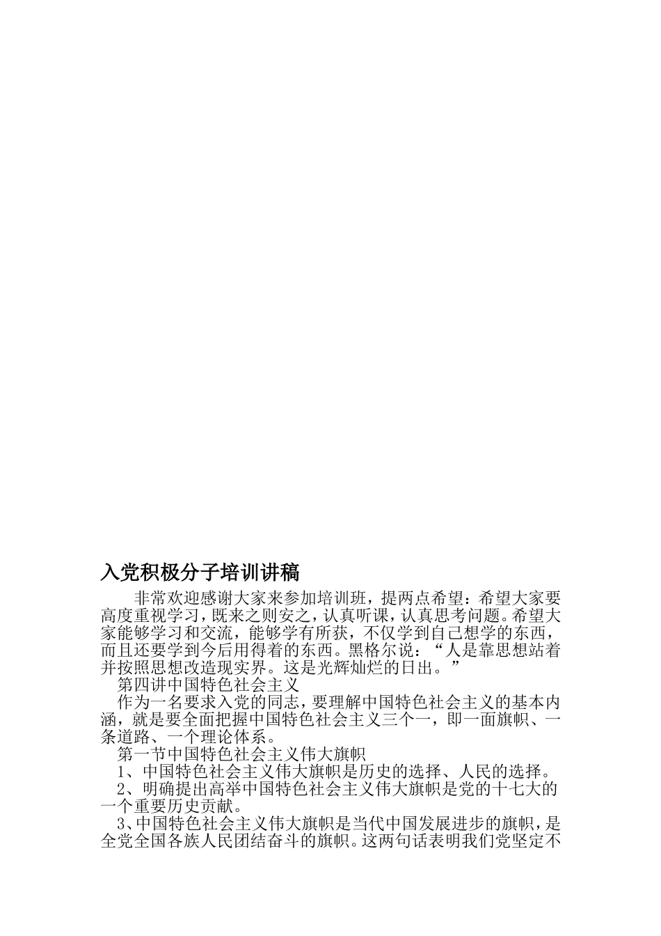 入党积极分子培训讲稿-精选资料_第1页