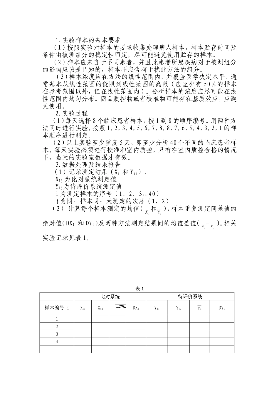 体外诊断试剂分析性能评估(准确度-方法学比对)技术审查指导原则_第2页