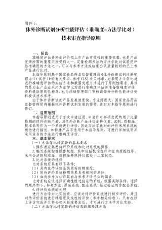 体外诊断试剂分析性能评估(准确度-方法学比对)技术审查指导原则