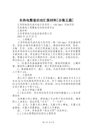 东热电整套启动汇报材料合集五篇