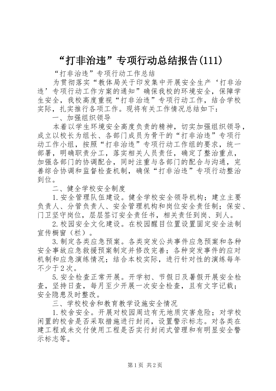 打非治违专项行动总结报告_第1页