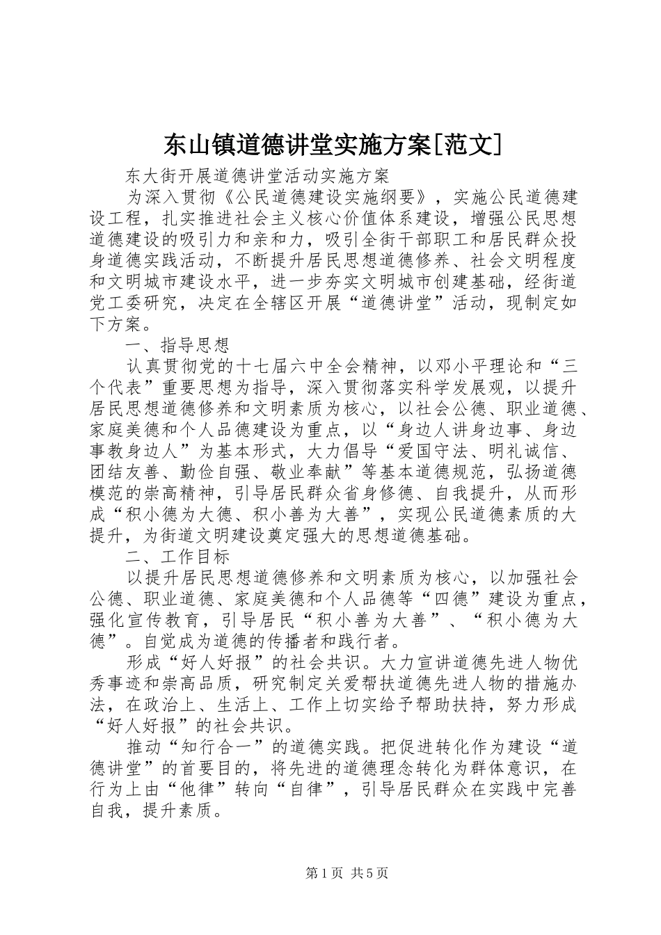 东山镇道德讲堂实施方案范文_第1页