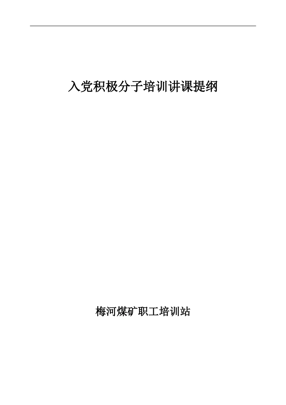 入党积极分子培训讲课提纲_第1页