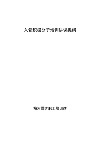 入党积极分子培训讲课提纲