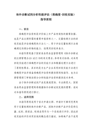 体外诊断试剂分析性能评估(准确度-回收实验)指导原则