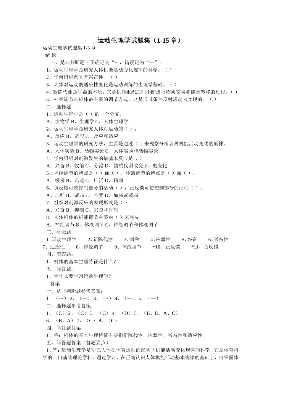 体育考研-运动生理学试题集1-15章_第1页