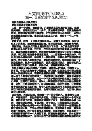 入党申请之入党自我评价优缺点