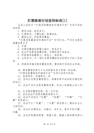 打黑除恶行动宣传标语