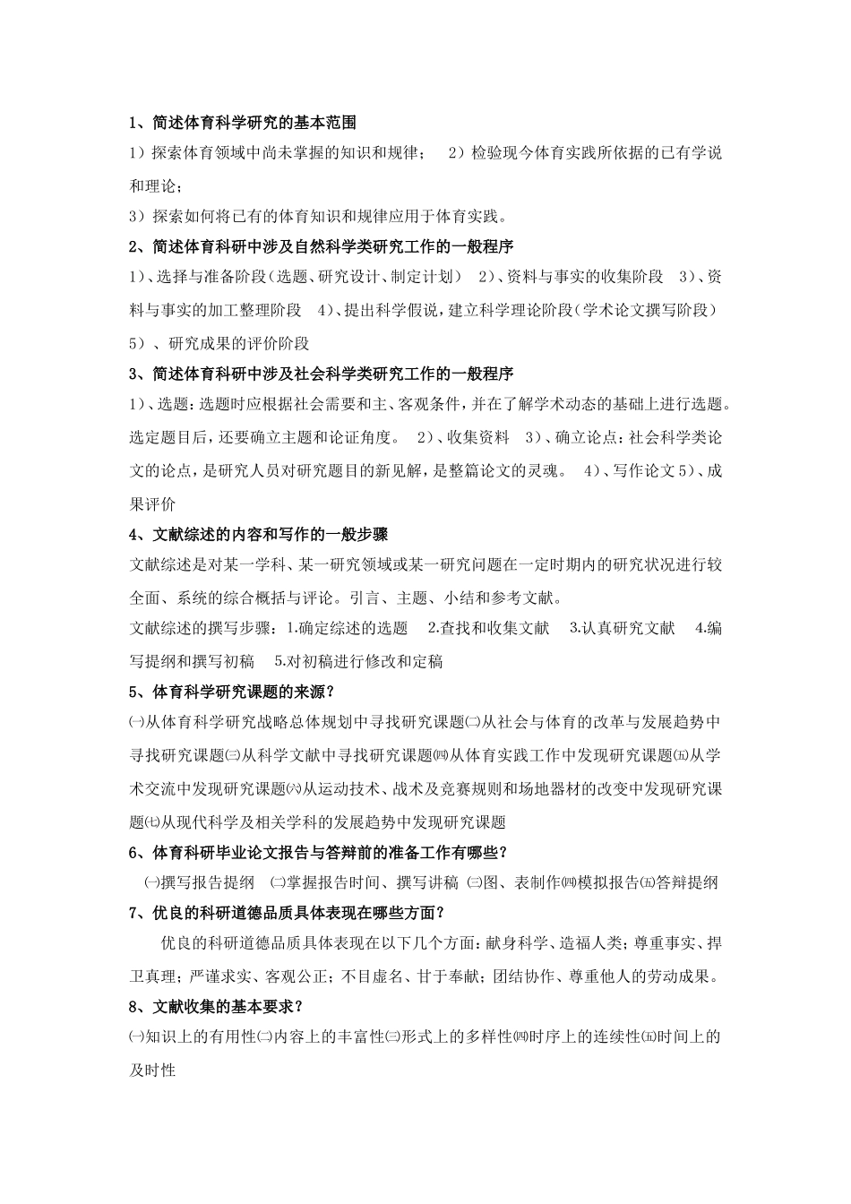 体育科学研究方法(体育教育)复习题_第2页